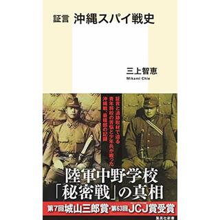 証言 沖縄スパイ戦史 (集英社新書)／三上 智恵