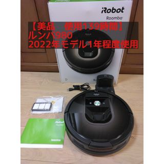 iRobot - 【美品箱付　使用139時間】ルンバ980（2022モデル）