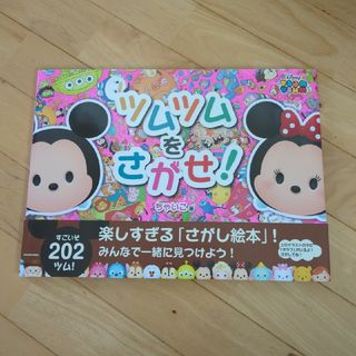 カドカワショテン(角川書店)の☆ツムツムをさがせ！☆(絵本/児童書)