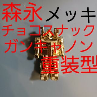 森永 チョコ スナック オマケ ガンキャノン重装型 メッキ レアー ガンダム