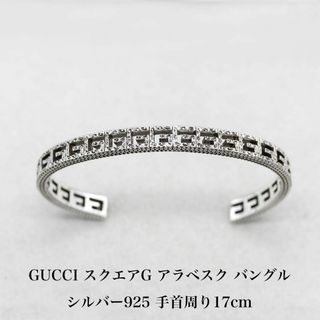 グッチ(Gucci)の極美品 グッチ スクエアG アラベスク バングル 925 17cm A04962(バングル/リストバンド)