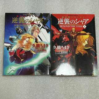 カドカワショテン(角川書店)の【ファン必読☆初版】逆襲のシャア BEYOND THE TIME①②(全巻セット)