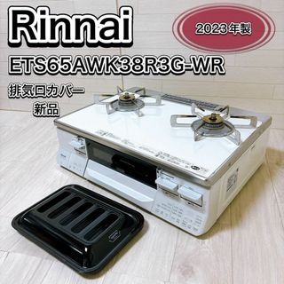 リンナイ(Rinnai)のリンナイ ガスコンロ ETS65AWK38R3G-WR 都市ガス 2023年製(ガスレンジ)