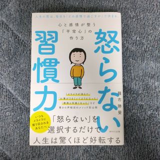 怒らない習慣力(人文/社会)