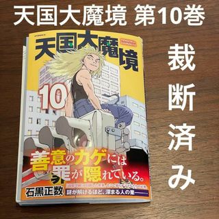 【裁断済み】天国大魔境(10) 第10巻