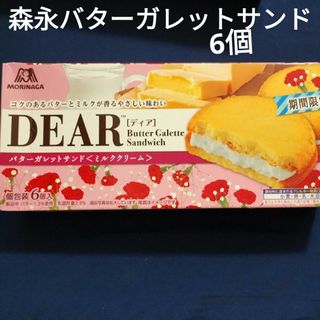 モリナガセイカ(森永製菓)のお菓子詰め合わせ、お菓子まとめ売り、森永ディア、森永DEARバターガレットサンド(菓子/デザート)