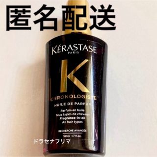 ケラスターゼ(KERASTASE)の【国内正規品】  ユイルクロノロジスト　CH ユイルドパルファン　ケラスターゼ(トリートメント)