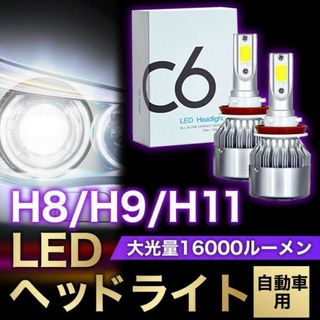 LED ヘッドライト H8 H11 H9 高輝度 LEDバルブ 12v(汎用パーツ)