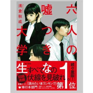 角川書店 - ◎六人の嘘つきな大学生　浅倉秋成KADOKAWA 単行本◎