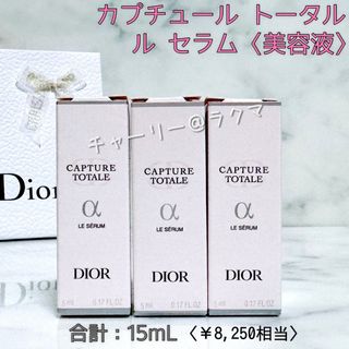 Dior - 【Dior】新品 カプチュール トータル ル セラム 3個セット