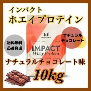 マイプロテイン(MYPROTEIN)のマイプロテイン ホエイプロテイン 10kgキロ   ●ナチュラルチョコレート味(プロテイン)