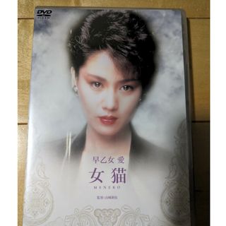 レア　早乙女愛　映画　女猫　ＤＶＤ