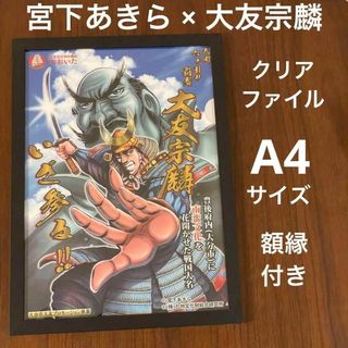 【宮下あきら】大友宗麟 クリアファイル A4サイズ 額縁付き 大分市おおいた額装(その他)