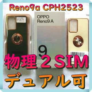 オッポ(OPPO)のoppo 新品Reno9A 本体 CPH2523 ケース付 ムーンホワイト(スマートフォン本体)