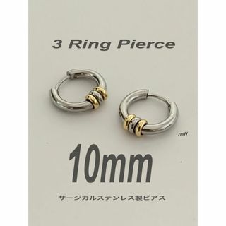 【3リングフープピアス ゴールド/シルバー 10mm】スピネリキルコリン好きに♪(ピアス(両耳用))