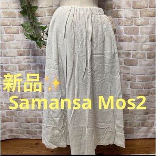 サマンサモスモス(SM2)の感謝sale❤️1628❤️新品✨SM2㉕❤️ゆったり＆可愛いスカート　ロング(ロングスカート)