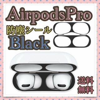 AirpodsPro 防塵シール Black 蓋側 本体側 傷や埃の付着を防ぐ！(その他)