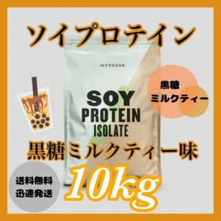 マイプロテイン(MYPROTEIN)のマイプロテイン ソイプロテイン 10kg  　　　　　　　 ●黒糖ミルクティー味(プロテイン)