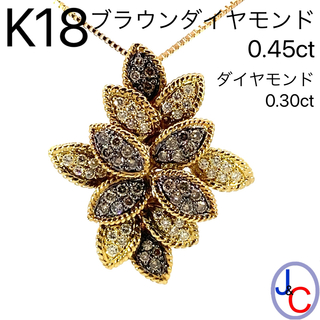 【JC5475】K18 天然ブラウンダイヤモンド ダイヤモンド ネックレス(ネックレス)