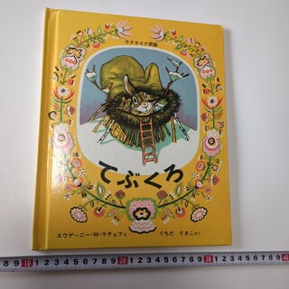 「てぶくろ」エヴゲーニイ・ラチョーフ絵 うちだ　りさやく福音館書店発行