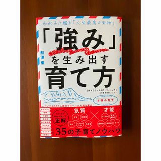 ダイヤモンドシャ(ダイヤモンド社)の強み を生み出す育て方 賢さ やる気 コミュ力 が絶対身につく わが子に贈る (住まい/暮らし/子育て)