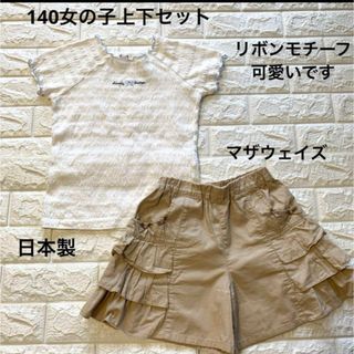 マザウェイズ(motherways)の美品あり　140  可愛い　リボンモチーフ　上下セット(Tシャツ/カットソー)