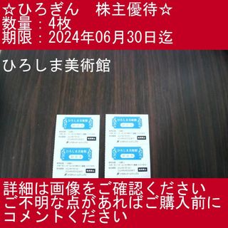 【4枚・ひろしま美術館】ひろぎん　株主優待券(美術館/博物館)