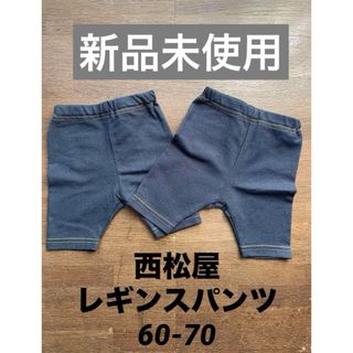 ニシマツヤ(西松屋)の【新品未使用】西松屋　７分丈　デニム風レギンスパンツ　２枚セット(パンツ)