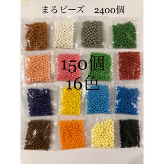 エポック社　アクアビーズ　正規品　まるビーズ　16色　2400個　追加可(知育玩具)