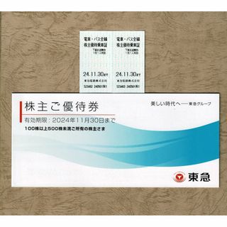 東急株主優待 東急電鉄 株主優待乗車証(片道きっぷ)2枚 & 株主優待券1冊