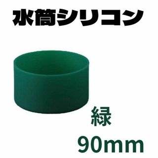 90mm 緑　グリーン　 １個　水筒底カバー シリコン 90mm シリコン(その他)