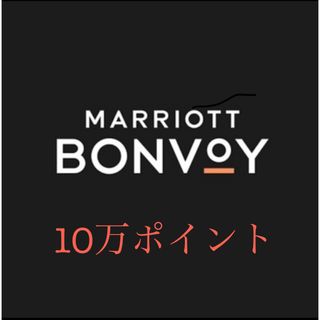 早い者勝ち！マリオットポイント10万ポイント(その他)