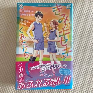 コウダンシャ(講談社)のきみがキセキをくれたから　強くなる想い、深まる絆(絵本/児童書)