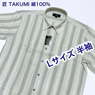 TAKUMI 綿100% 半袖シャツ　Lサイズ