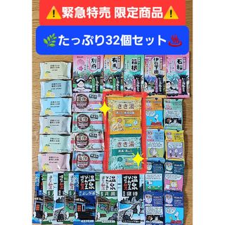 カオウ(花王)の🌿きき湯2個含む✨【たっぷり32個セット】入浴剤 温泡 いい湯旅立ち バブ 他(入浴剤/バスソルト)