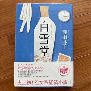 瀧羽麻子『白雪堂』(文学/小説)