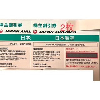 JAL(日本航空) - JAL 株主優待券　割引券2枚　