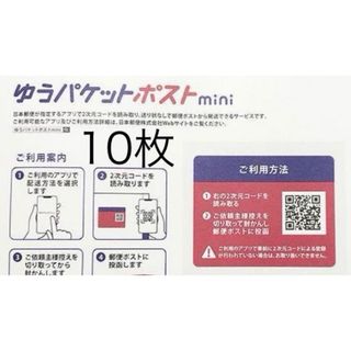 ゆうパケットポストmini 専用封筒　10枚