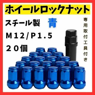 【20個セット】ホイール ロックナット 車　M12 P1.5  ブルー 青(ホイール)
