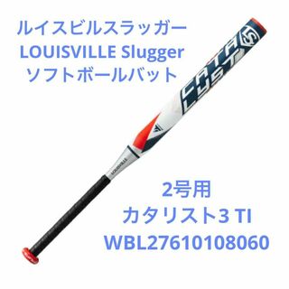 ルイスビルスラッガー(Louisville Slugger)の【新品未使用】ルイスビルスラッガー ソフトボールバット 2号用カタリスト3TI(バット)