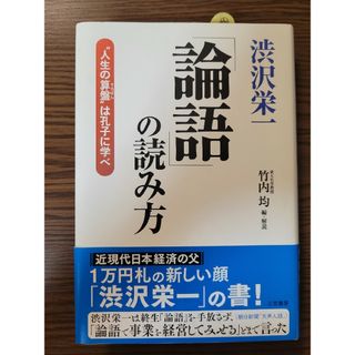 ★美品★ 渋沢栄一「論語」の読み方/竹内 均 | 人生の算盤は孔子に学べ