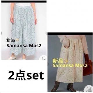 サマンサモスモス(SM2)の感謝sale❤️1632❤️新品✨SM2㉙❤️2点　ゆったり＆可愛いパンツ(セット/コーデ)