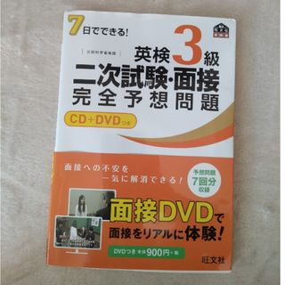 オウブンシャ(旺文社)の７日でできる！英検３級二次試験・面接完全予想問題(その他)