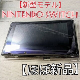 ニンテンドースイッチ(Nintendo Switch)の【ほぼ新品】新型　Nintendo Switch　ニンテンドースイッチ 本体のみ(家庭用ゲーム機本体)