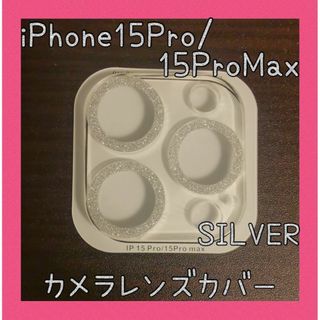 月初めセール★iPhone15Pro/ProMax　カメラレンズカバー　シルバー(保護フィルム)