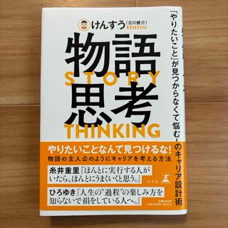 物語思考　「やりたいこと」が見つからなくて悩む人のキャリア設計術