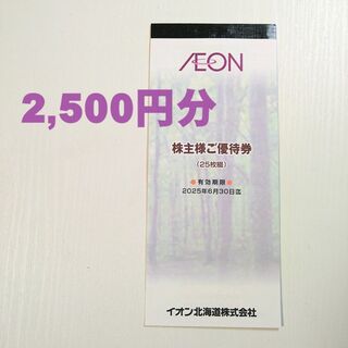 イオン(AEON)のイオン北海道　株主優待　2500円相当 クーポン 株主優待券 割引券(ショッピング)