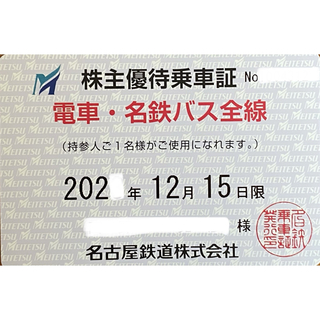 名古屋鉄道　株主優待　定期券　〜2024年12月15日(鉄道乗車券)