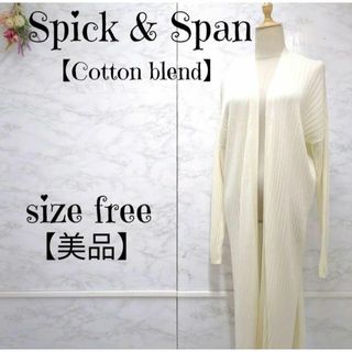 【美品】Spick & Span　S&S コットンブレンドワイドリブロングカーデ(カーディガン)