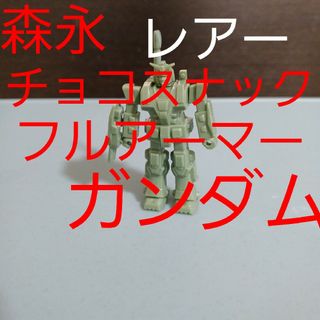 森永 チョコ スナック オマケ FA フルアーマー ガンダム  レアー ガンプラ(プラモデル)